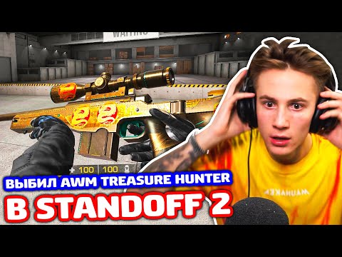 Видео: ВЫБИЛ AWM TREASURE HUNTER В STANDOFF 2!