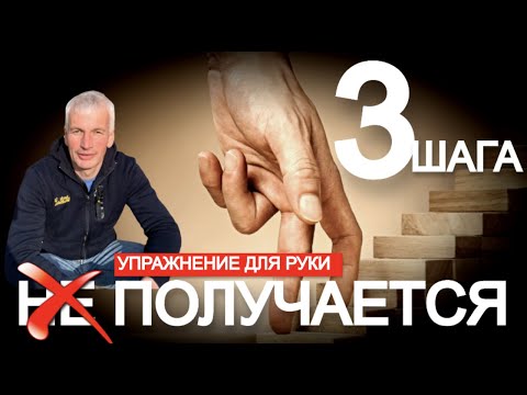Видео: НЕ ПОЛУЧАЕТСЯ УПРАЖНЕНИЕ ДЛЯ РУКИ.