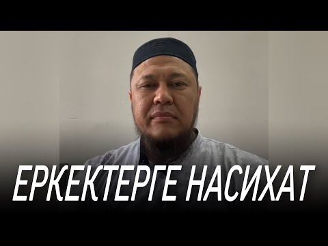 Видео: ЕРКЕКТЕРГЕ НАСИХАТ / ұстаз Арман Қуанышбаев