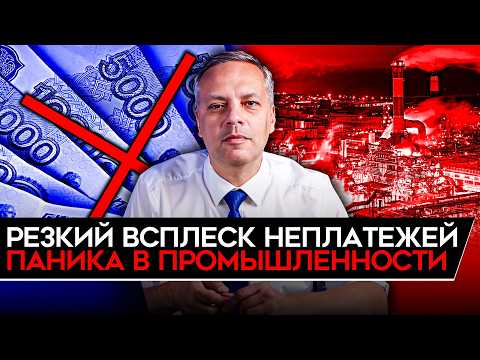 Видео: КРАХ ПРОМЫШЛЕННОСТИ/ БЮДЖЕТУ ОЧЕНЬ ПЛОХО/ РЕЗКИЙ РОСТ НЕПЛАТЕЖЕЙ/ НАБИУЛЛИНУ ПОЙМАЛИ НА ЛЖИ. Милов