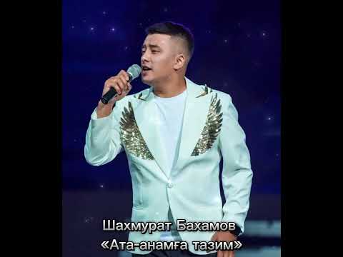 Видео: Шахмурат Бахамов-«Ата-анамға тазим»