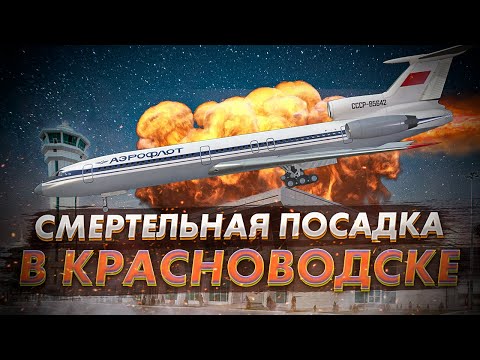 Видео: Катастрофическая посадка. Авиакатастрофа Ту 154 в Красноводске
