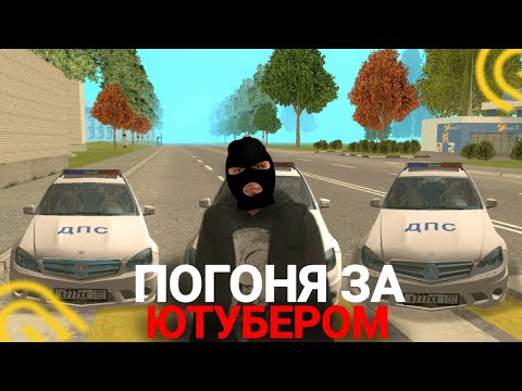Видео: ПОГОНЯ ЗА ЮТУБЕРОМ НА GRAND MOBILE