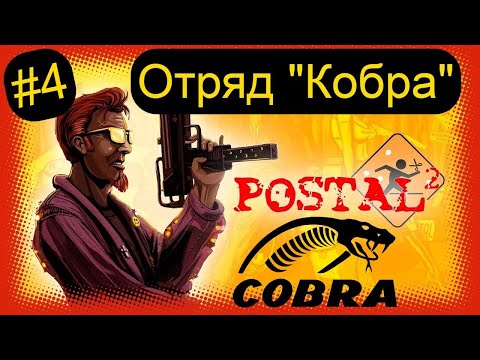 Видео: ОТРЯД КОБРА. Postal 2 от Снайпера. Часть 4