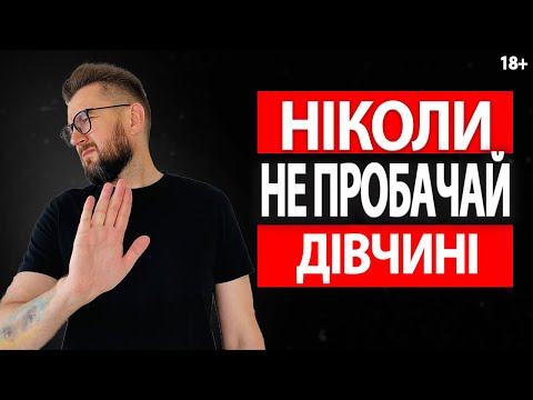 Видео: Що НЕ МОЖНА пробачати дівчині