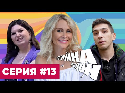 Видео: СТРОЙКА ГОРДОН | СЕРИЯ #13