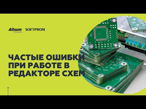 Видео: Наиболее частые ошибки при работе в редакторе схем Altium Designer