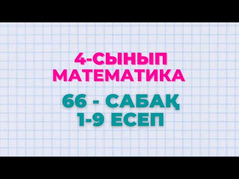 Видео: Математика 4-сынып 66-сабақ 1-9 есептер