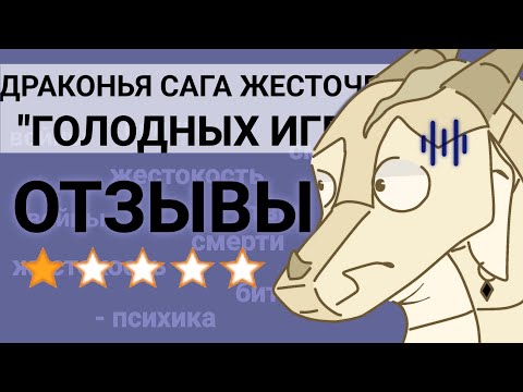Видео: ДРАКОНЬЯ САГА ЛУЧШЕ "ГОЛОДНЫХ ИГР"? • отзывы • WingsOfFire