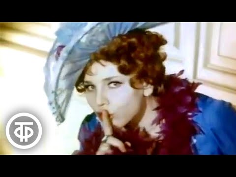 Видео: Оффенбах. Сцена опьянения из оперетты "Перикола". Поет Ирина Богачева (1977)