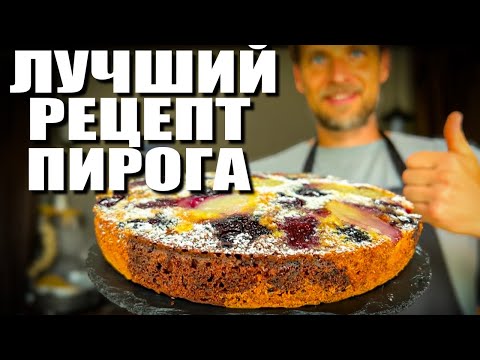 Видео: Невероятно простой пирог с грушами и сливами. Это самый вкусный сливовый пирог к чаю. Рецепт пирога!