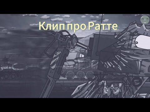 Видео: клип про Ратте