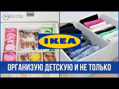 Видео: ПОКУПКИ ИКЕА: Организация ДЕТСКОЙ Комнаты и не только | 25 часов в сутках