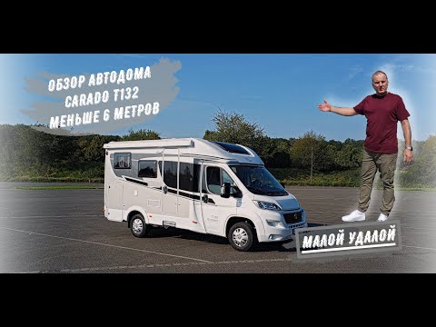 Видео: ОБЗОР и РУМ ТУР Дома на колёсах CARADO T132