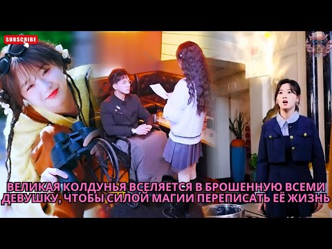 Видео: Великая колдунья вселяется в брошенную всеми девушку, чтобы силой магии переписать её жизнь #дорам