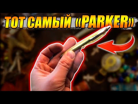 Видео: РАЗБОР БОЛЬШОГО ПРИНОСА | ПОПАЛСЯ ТОТ САМЫЙ PARKER
