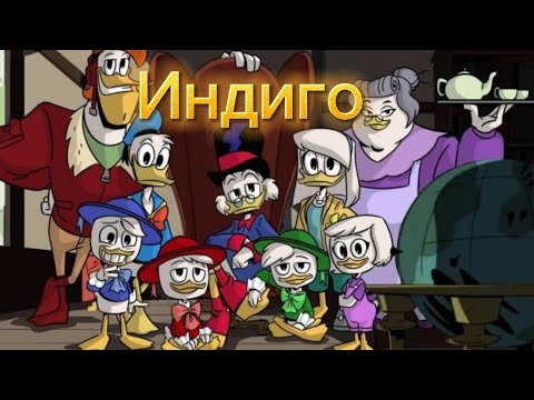 Видео: Утиные истории. "Индиго"