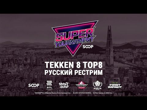 Видео: SOOP Super Tournament 2025. TK8 TOP8 - русский рестрим