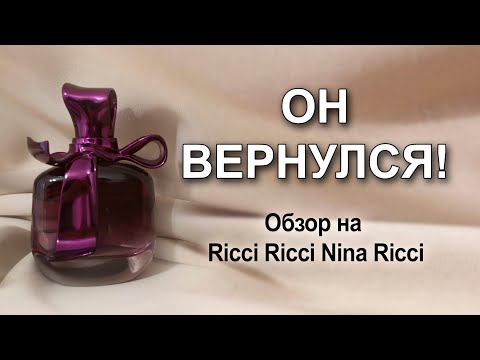 Видео: "Иногда они возвращаются". Обзор на Ricci Ricci от Nina Ricci