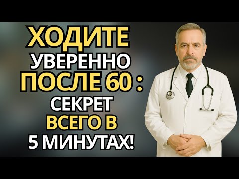 Видео: Пожилые: Как улучшить равновесие после 60 лет - простые упражнения для уверенных шагов каждый день
