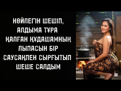 Видео: Құдашам құмар қандырды 