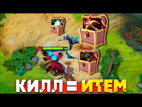 Видео: Каждый КИЛЛ дает Предмет в Дота 2 @turbopacany