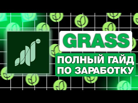 Видео: GRASS — ПОЛНЫЙ ГАЙД по ЗАРАБОТКУ! КАК ЗАРАБОТАТЬ на ГРАСС в 2025? АИРДРОП $GRASS