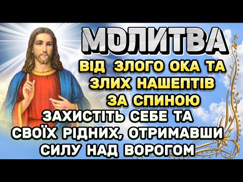 Видео: МОЛИТВА від злих нашептів ЗА СПИНОЮ. Молитва від злих людей, пристріту та вроків. СИЛА НАД ВОРОГОМ.