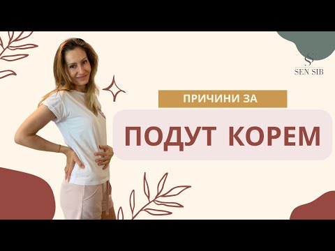 Видео: ПРИЧИНИ ЗА ПОДУТ КОРЕМ