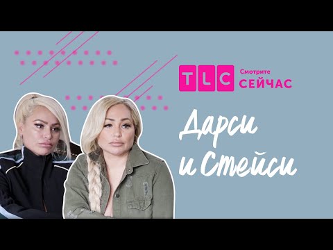 Видео: Карантин в семье | Дарси и Стейси | TLC