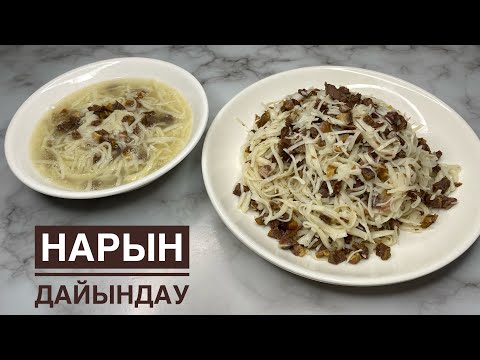 Видео: Нарын жасау. Қамыры дара-дара болатын нарын. Нарын казакша рецепт