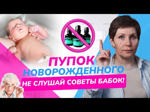 Видео: КАК УХАЖИВАТЬ за пупком новорожденного: советы для родителей. Даже опытные мамы НЕ ЗНАЮТ этого!