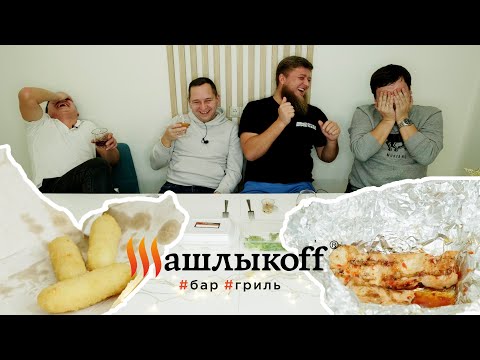 Видео: ШАШЛЫКОФФ. ШАШЛЫКИ?!