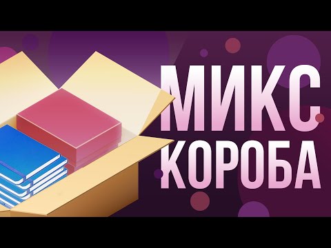 Видео: МИКСКОРОБА. Как оформить микс поставку. Нюансы.
