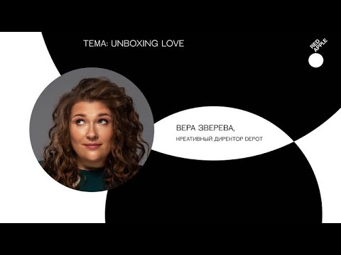 Видео: Вера Зверева — Unboxing love