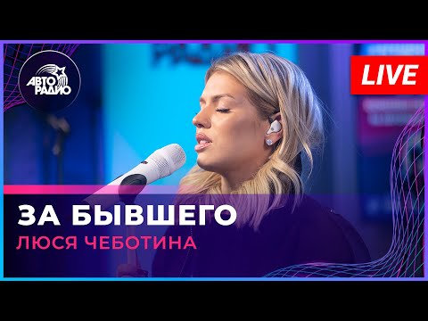 Видео: Люся Чеботина - За Бывшего (LIVE @ Авторадио)
