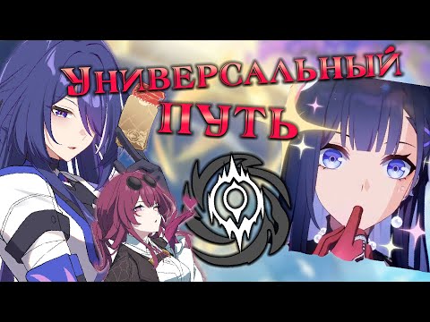Видео: Небытие - универсальный путь | Honkai Star Rail