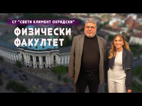 Видео: "УниверситетЪТ" брой 7  представя Физическия факултет