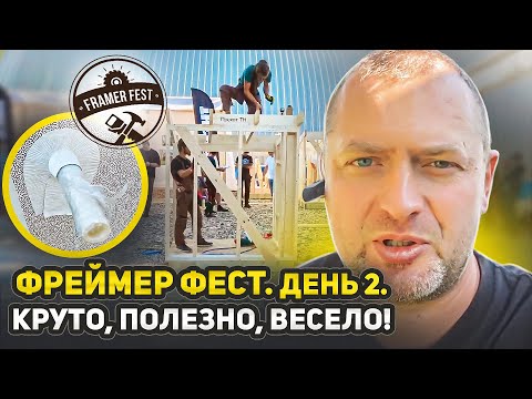 Видео: Фреймер Фест 2025. День2. КРУТО! ПОЛЕЗНО! ВЕСЕЛО!))