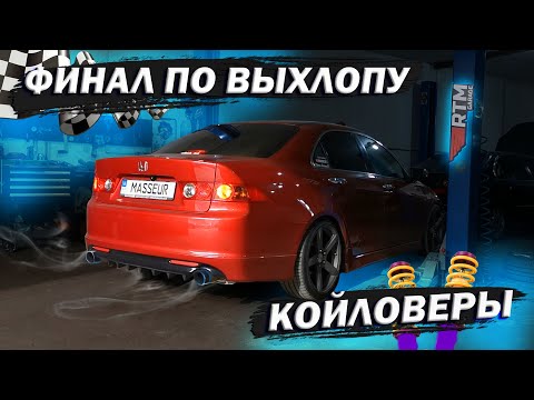 Видео: Финал по выхлопу и установка койловеров D2 Racing