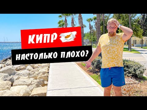 Видео: Кипр. Лимассол. Настолько плохо? Грязные пляжи? Ответы на Ваши вопросы. Отдых на Кипре