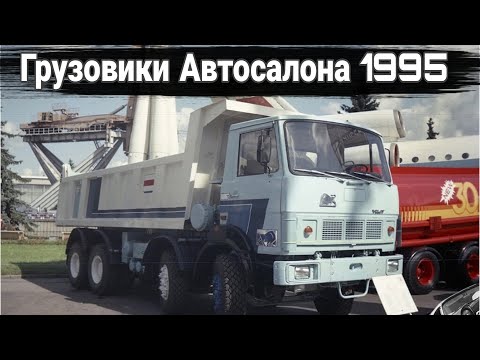 Видео: Московский автосалон-1995: грузовики и автобусы