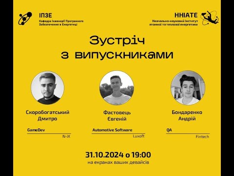 Видео: Зустріч з випускниками | 31.10