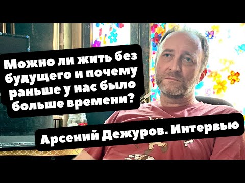 Видео: Что такое настоящее ВРЕМЯ и как жить БЕЗ БУДУЩЕГО | Интервью с филологом о часах | Арсений Дежуров