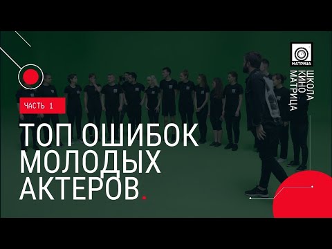 Видео: Топ ошибок молодых актеров. Часть 1