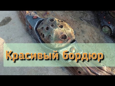 Видео: Красивый бордюр из бетона