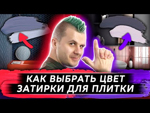 Видео: КАК ВЫБРАТЬ ЦВЕТ ЗАТИРКИ ПЛИТКИ | 5 СПОСОБОВ УЛУЧШИТЬ ПЛИТКУ | Дизайн ванной комнаты