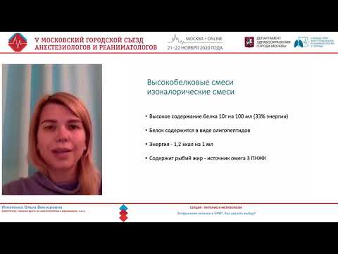 Видео: Энтеральное питание в ОРИТ Игнатенко О.В.