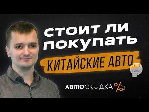 Видео: Китайские Автомобили: ШОКИРУЮЩАЯ Правда о Качестве, Цене и Надежности!