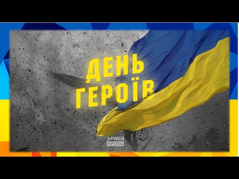 Видео: Освітнє відео до Дня героїв (23 травня)